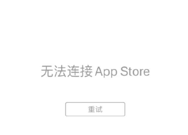 苹果App Store服务中断_app store下载一直转圈_苹果App Store故障原因