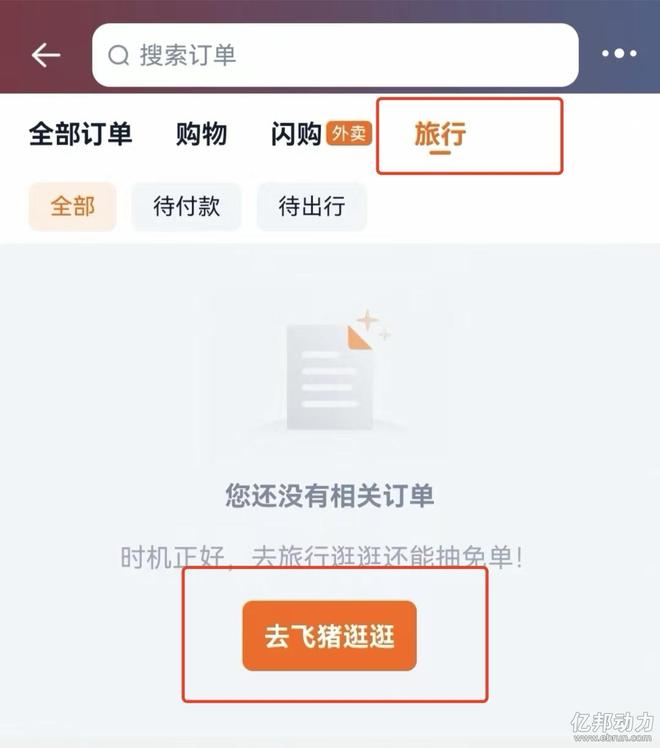 我的订单页面改版飞猪入口_淘宝App旅行订单入口_阿里旅行去啊app下载