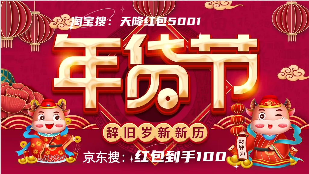 淘宝年货节红包口令_京东到家app下载安卓_京东年货节红包口令