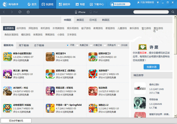 海马苹果助手不越狱下载免费正版游戏资源_海马助手iOS设备原版APP免费下载安装_海马苹果助手app下载