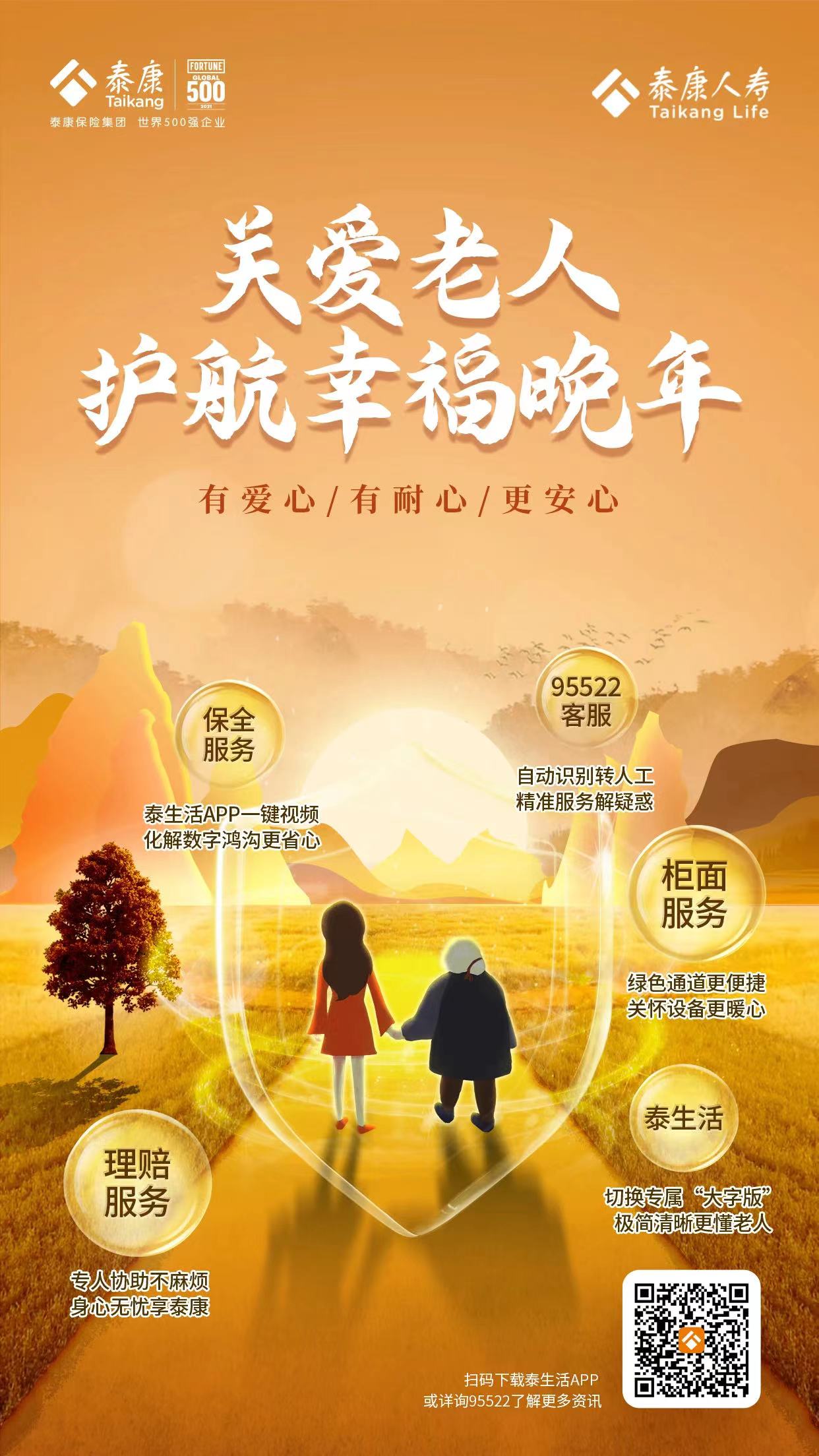 7.8全国保险公众宣传日 泰康人寿 特色服务_泰康人寿 适老化服务 科技赋能健康管理_下载泰康app