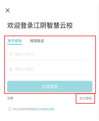 江阴智慧云校app怎么注册1