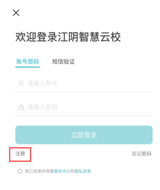 江阴智慧云校app怎么注册2