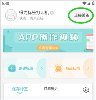 得力标签打印APP
